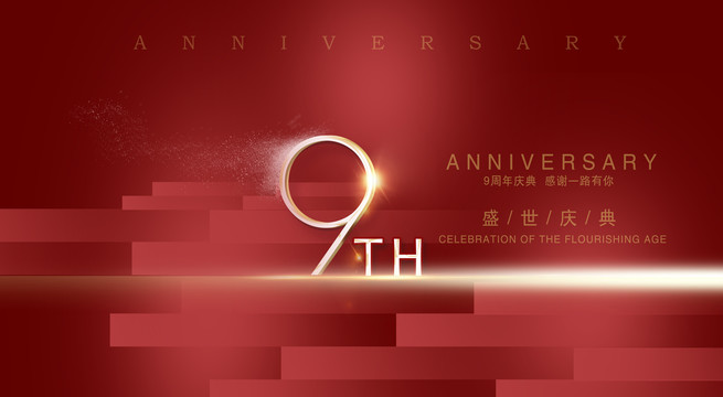 9周年