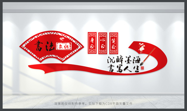 書法文化墻