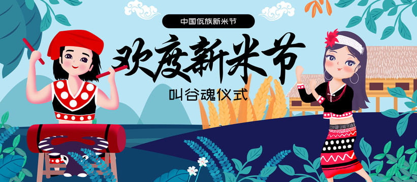 佤族新米节民族文化宣传展板