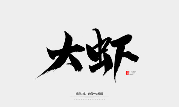 大蝦