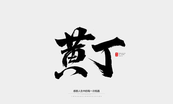 黃丁