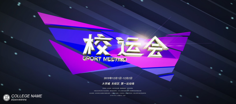 校運(yùn)會(huì)海報(bào)