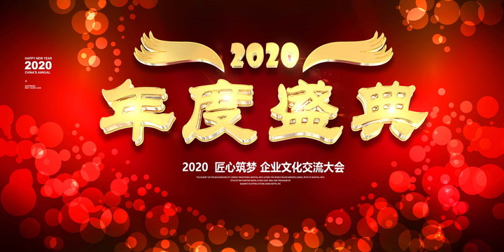 2020年度盛宴