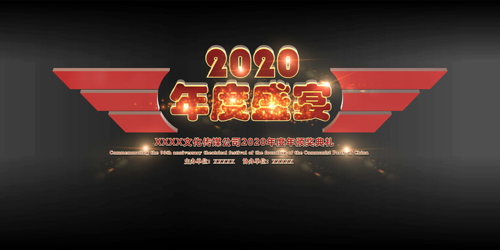 2020年會海報