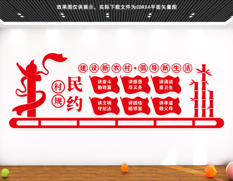村規(guī)民約