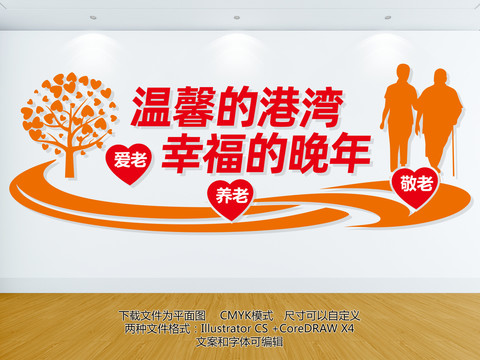 養(yǎng)老院文化墻