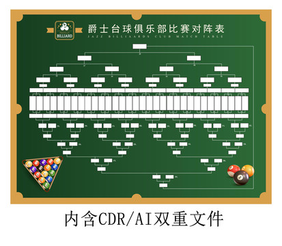 臺球比賽對陣表
