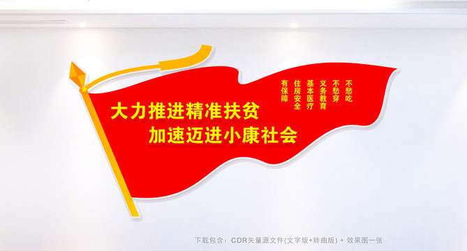 精準(zhǔn)扶貧小康社會(huì)兩不愁三保障