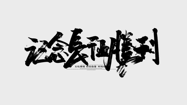 紀(jì)念長征勝利