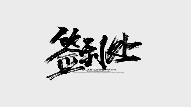 簽到處