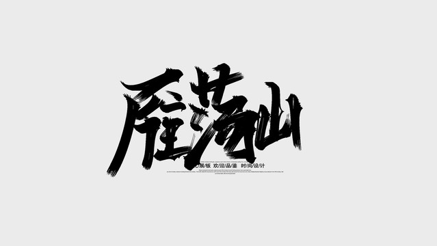 雁蕩山
