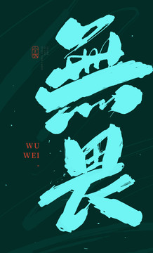 無畏