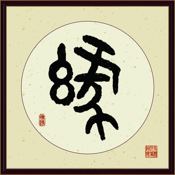 缘字书法装饰画佛缘惜缘书法挂画