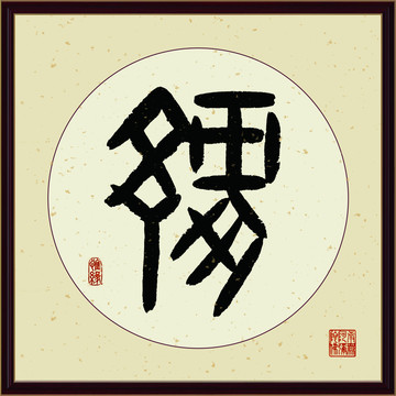 缘字书法装饰画佛缘惜缘书法挂画