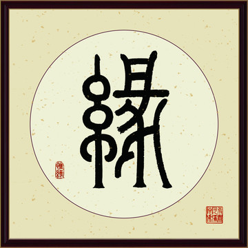 缘字书法装饰画佛缘惜缘书法挂画