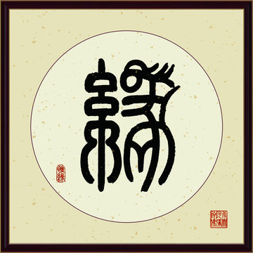 缘字书法装饰画佛缘惜缘书法挂画