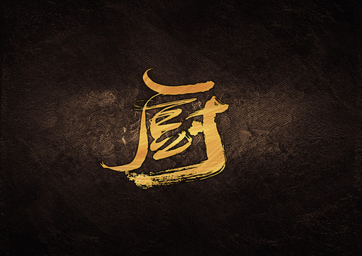 廚毛筆書法字體設(shè)計