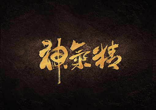 精氣神毛筆書法字體設(shè)計