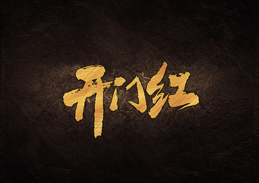 開門紅毛筆書法字體設(shè)計(jì)