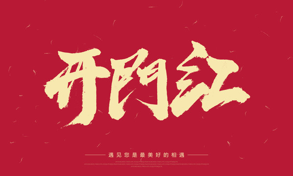 開門紅