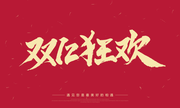 雙12狂歡