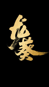 龍葵