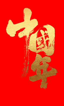 中國年