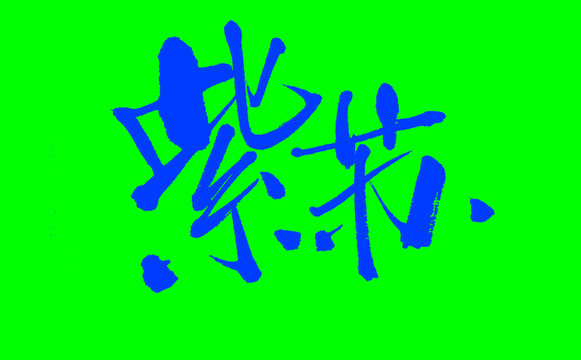 紫蘇