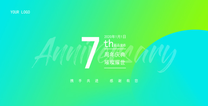 7周年庆