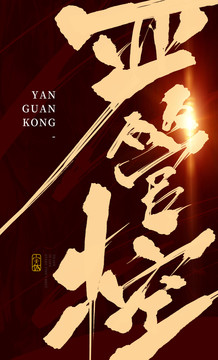 嚴(yán)管控