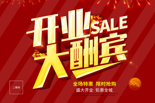 開業(yè)大酬賓