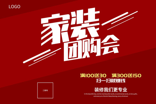 家裝團購會