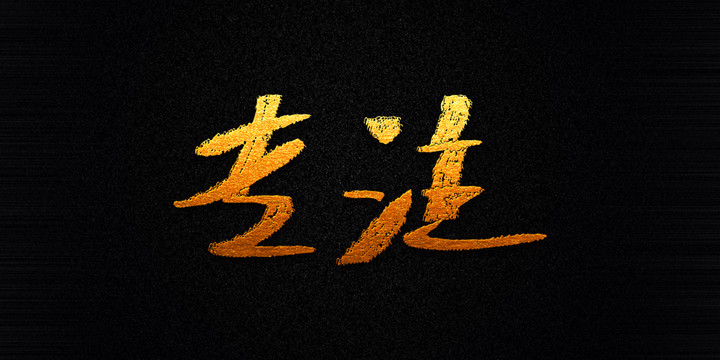 專注原創(chuàng)矢量書法字