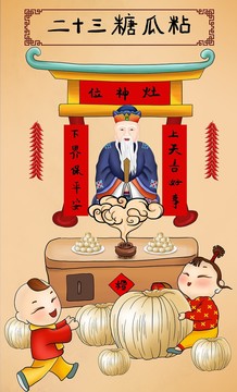 臘月二十三糖瓜粘插畫