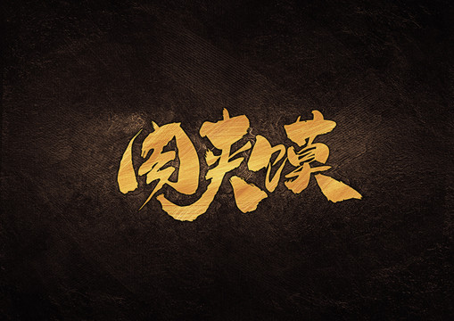 肉夾膜毛筆書法字體設(shè)計