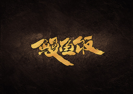 鰻魚飯毛筆書法字體設(shè)計