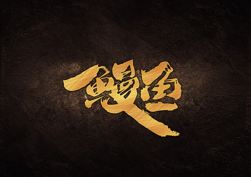 鰻魚毛筆書法字體設(shè)計(jì)