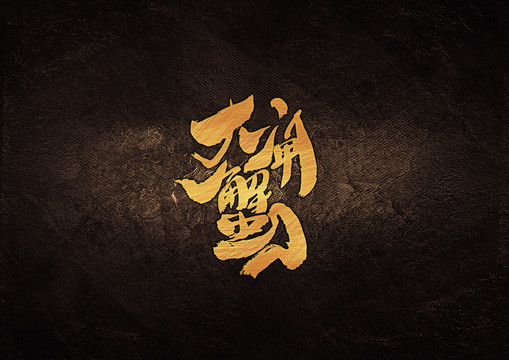 大閘蟹毛筆書法字體設(shè)計