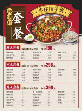 棗莊辣子雞套餐菜單