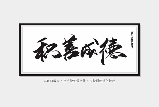 積善成德