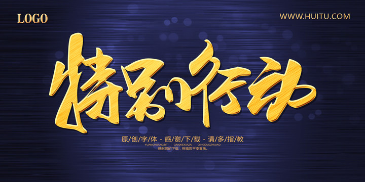 特別行動