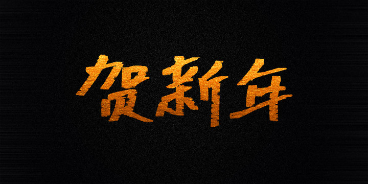 贺新年原创矢量书法字