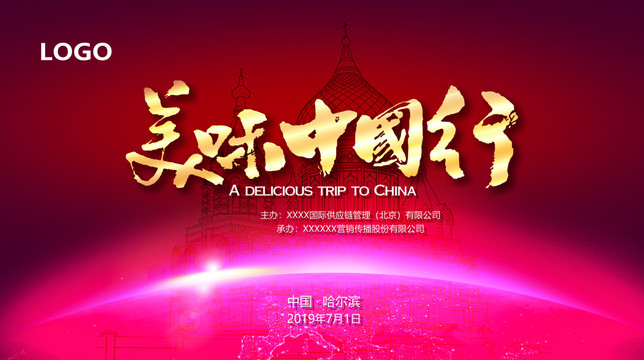 美味中國行會議背景