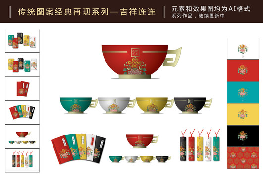 傳統(tǒng)經(jīng)典圖案再現(xiàn)系列吉祥連連