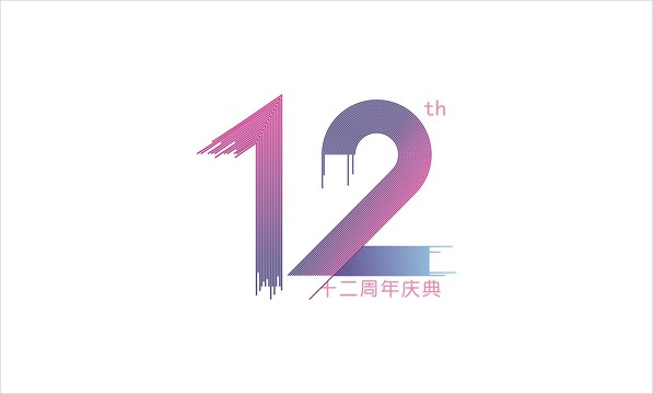 数字12周年LOGO设计