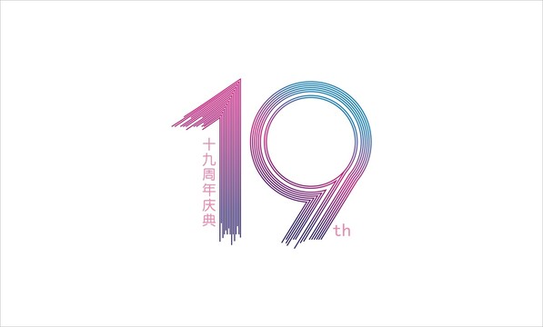 数字十九周年LOGO设计