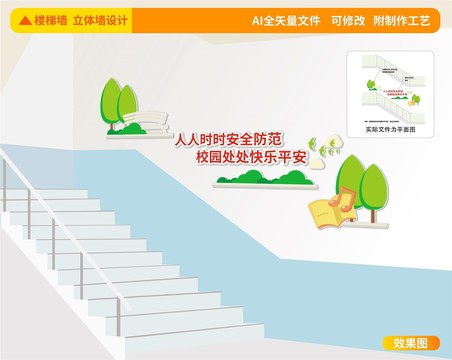 校園安全樓道文化墻