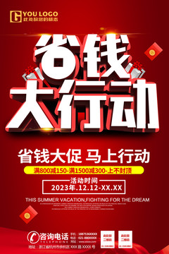 省錢大行動海報