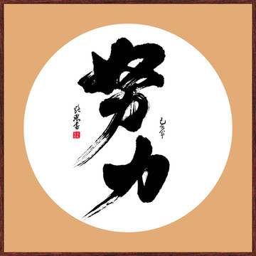 努力裝飾書法字畫