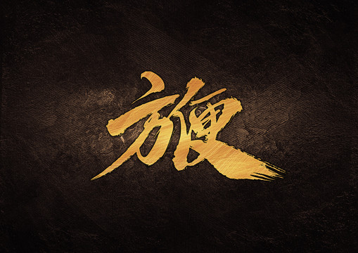方便組合字